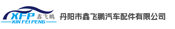丹阳市鑫飞鹏汽车配件有限公司