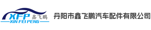 丹阳市鑫飞鹏汽车配件有限公司